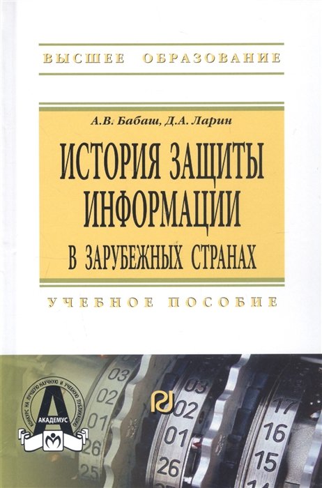 Бабаш А., Ларин Д. - История защиты информации в зарубежных странах. Учебное пособие