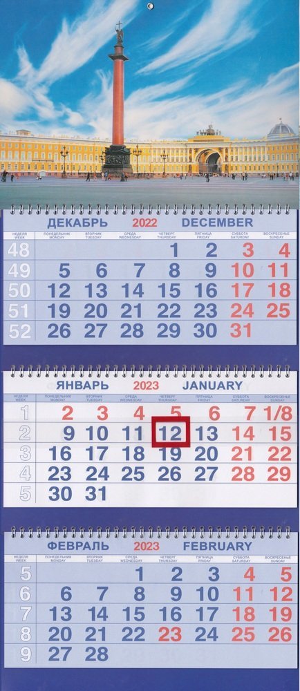 

Календарь на 2023г.СПб Дворцовая площадь день. Размер 69 х 31 х 1,5