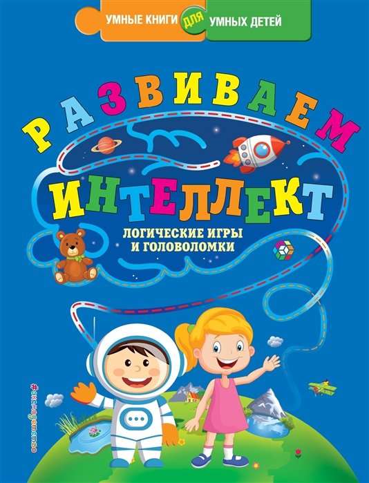 Василюк Юлия Сергеевна - Развиваем интеллект. Логические игры и головоломки