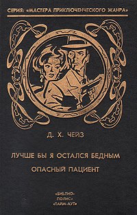 

Лучше бы я остался бедным. Опасный пациент