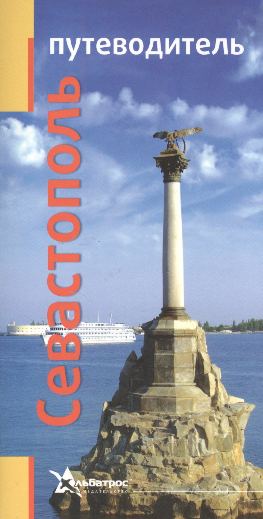 

Севастополь. Путеводитель