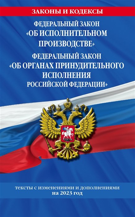 

ФЗ "Об исполнительном производстве". ФЗ "Об органах принудительного исполнения Российской Федерации" по сост. на 2023 год / ФЗ №229-ФЗ. ФЗ №118-ФЗ