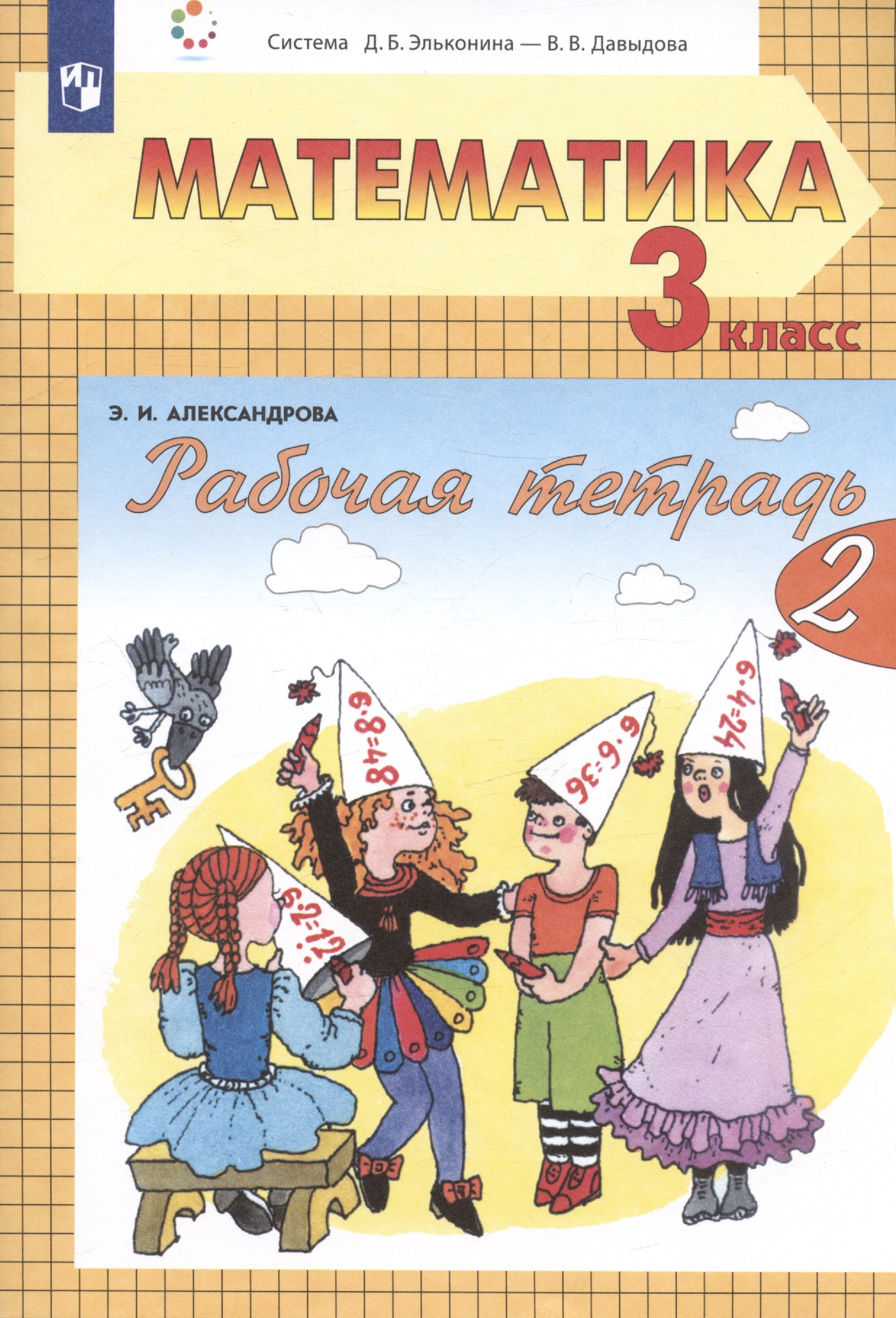 Рабочая тетрадь по математике №1. 3 класс. Часть 2 (Александрова Э.). ISBN:  978-5-9963-4202-0 ➠ купите эту книгу с доставкой в интернет-магазине  «Буквоед»