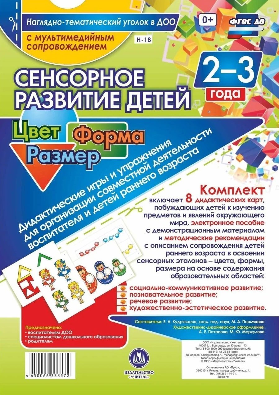 Сенсорное развитие детей 2-3 лет. Цвет. Форма. Размер. Дидактические игры и  упражнения для организации совместной деятельности воспитателя и детей ран  | Буквоед (1570391)