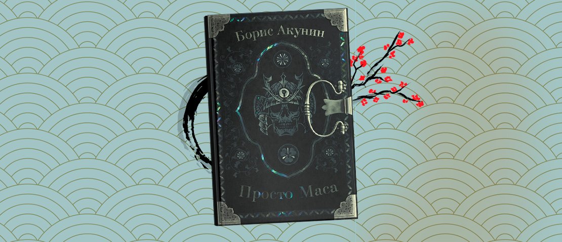 Новые Книги Бориса Акунина 2022 Года Новые Книги Бориса Акунина 2022 Года