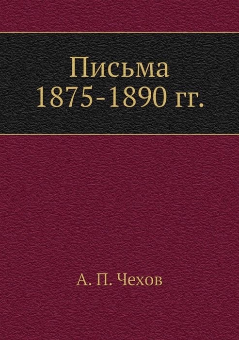 Чехов А. - Письма 1875-1890 гг.
