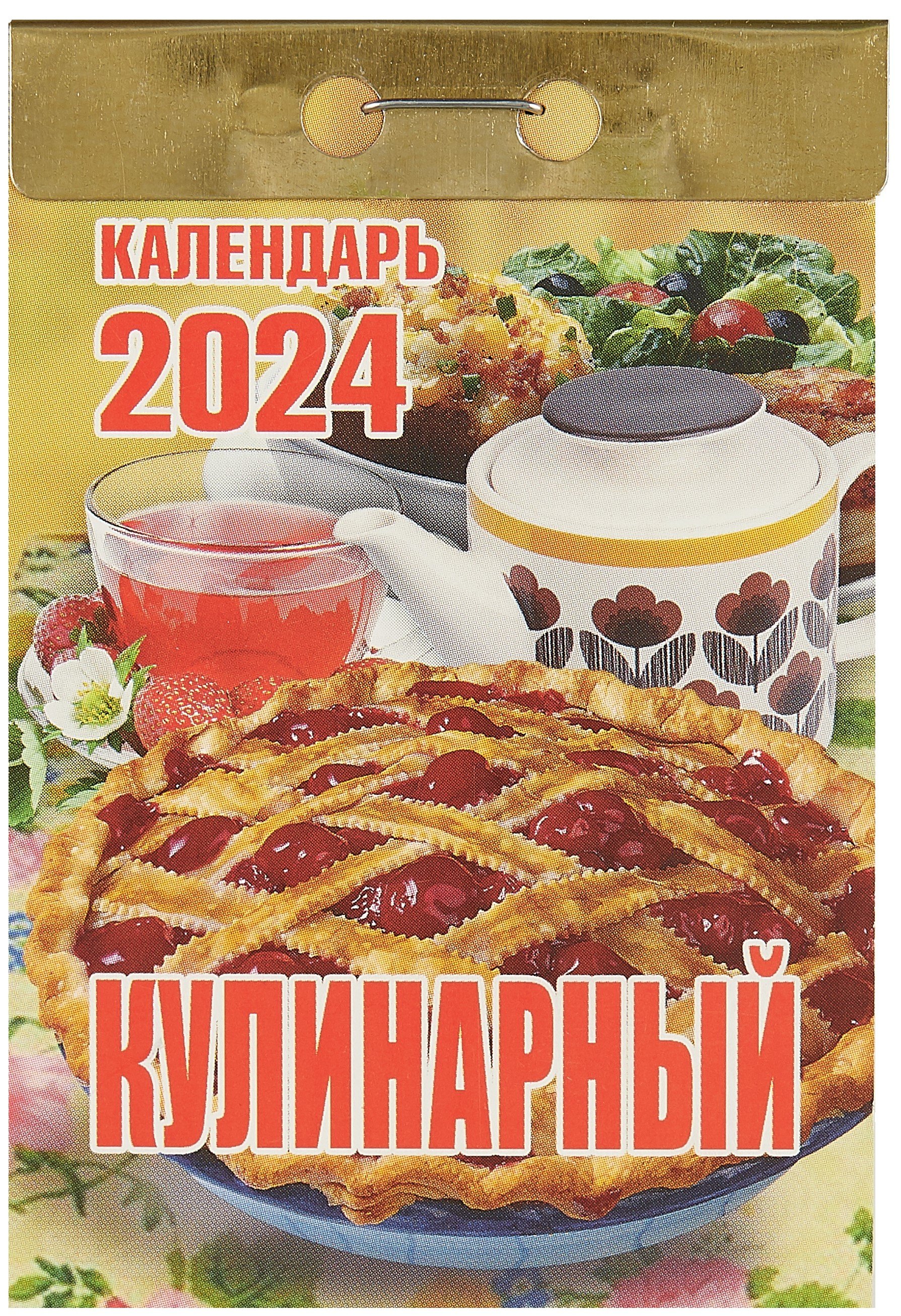 

Календарь отрывной 2024г 77*114 "Кулинарный" настенный