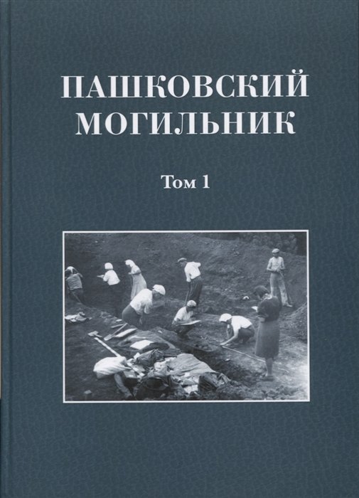 Смирнов К. - Пашковский могильник №1 (в двух томах) Том 1