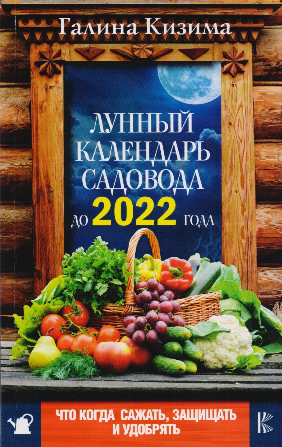 

Что и когда сажать, защищать и удобрять. Лунный календарь садовода до 2022 года