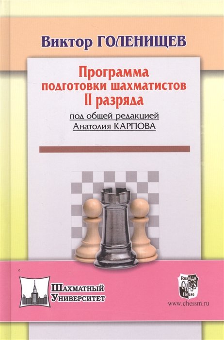 Голенищев В. - Программа подготовки шахматистов II разряда