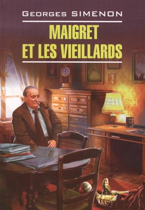 Сименон Жорж - Maigret et les vieillards. Книга для чтения на французском языке