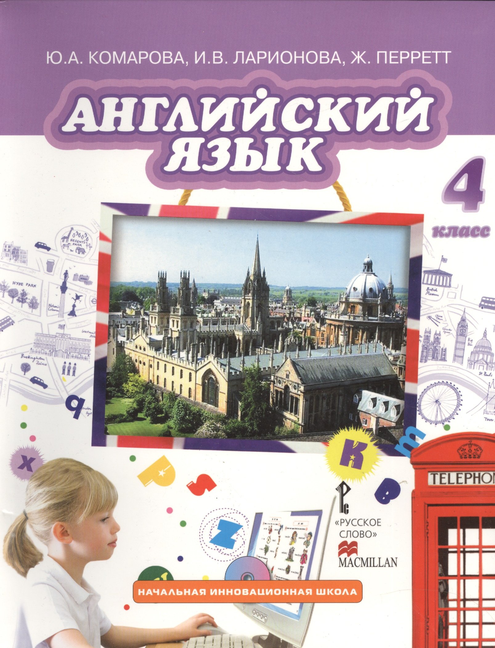 Английский язык. 4 класс. Учебник (+ CD) (Комарова Ю., Ларионова И., Перетт  Ж.). ISBN: 978-5-00007-973-7 ➠ купите эту книгу с доставкой в  интернет-магазине «Буквоед»