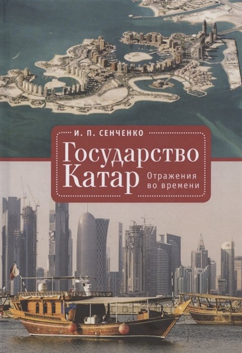 Сенченко И.П. - Государство Катар. Отражения во времени