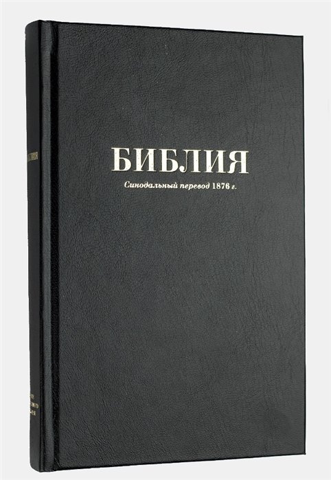 

Библия. Синодальный перевод 1876 года