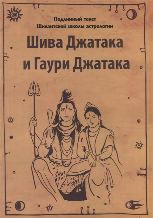 Кумар В., Оджи Ш. - Шива Джатака и Гаури Джатака (от Бога Шивы и Богини Гаури)