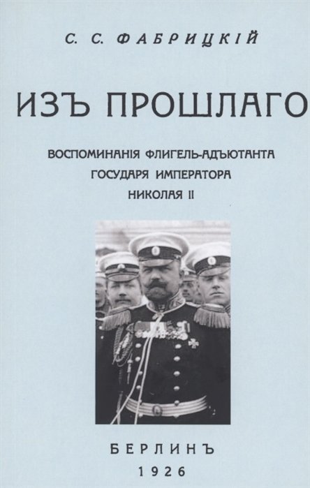 Фабрицкий С. - Из прошлого. Воспоминания флигель-адъютанта Императора Николая II