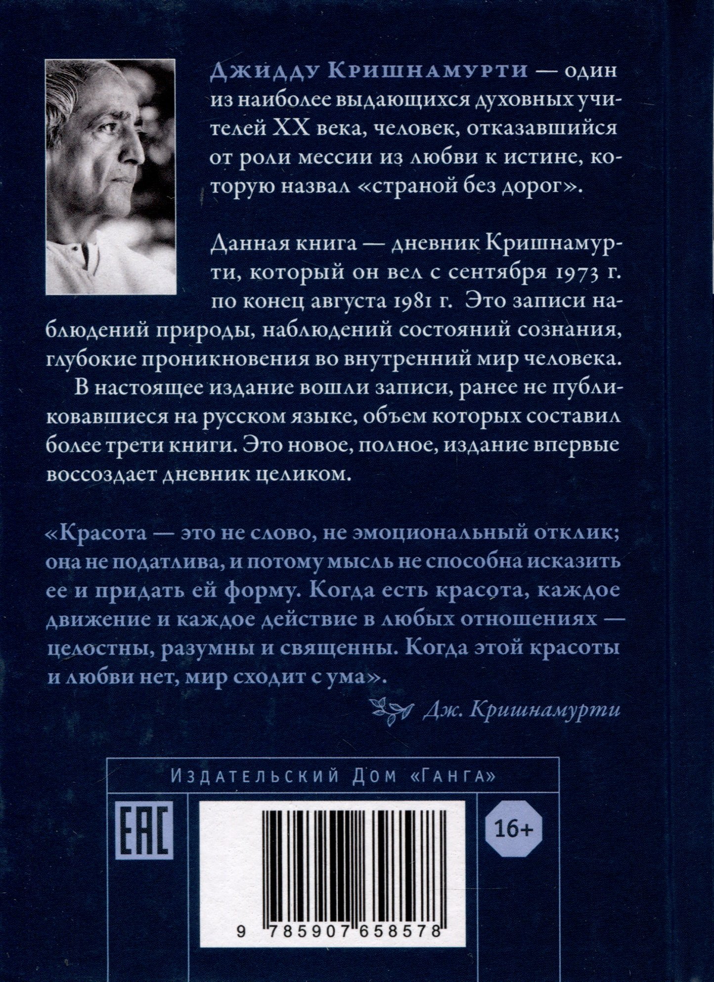 Красота жизни. Дневник Кришнамурти. Полная версия (Джидду Кришнамурти).  ISBN: 978-5-907658-57-8 ➠ купите эту книгу с доставкой в интернет-магазине  «Буквоед»