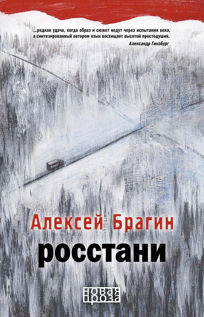 Брагин Алексей - Росстани. Брагин А.