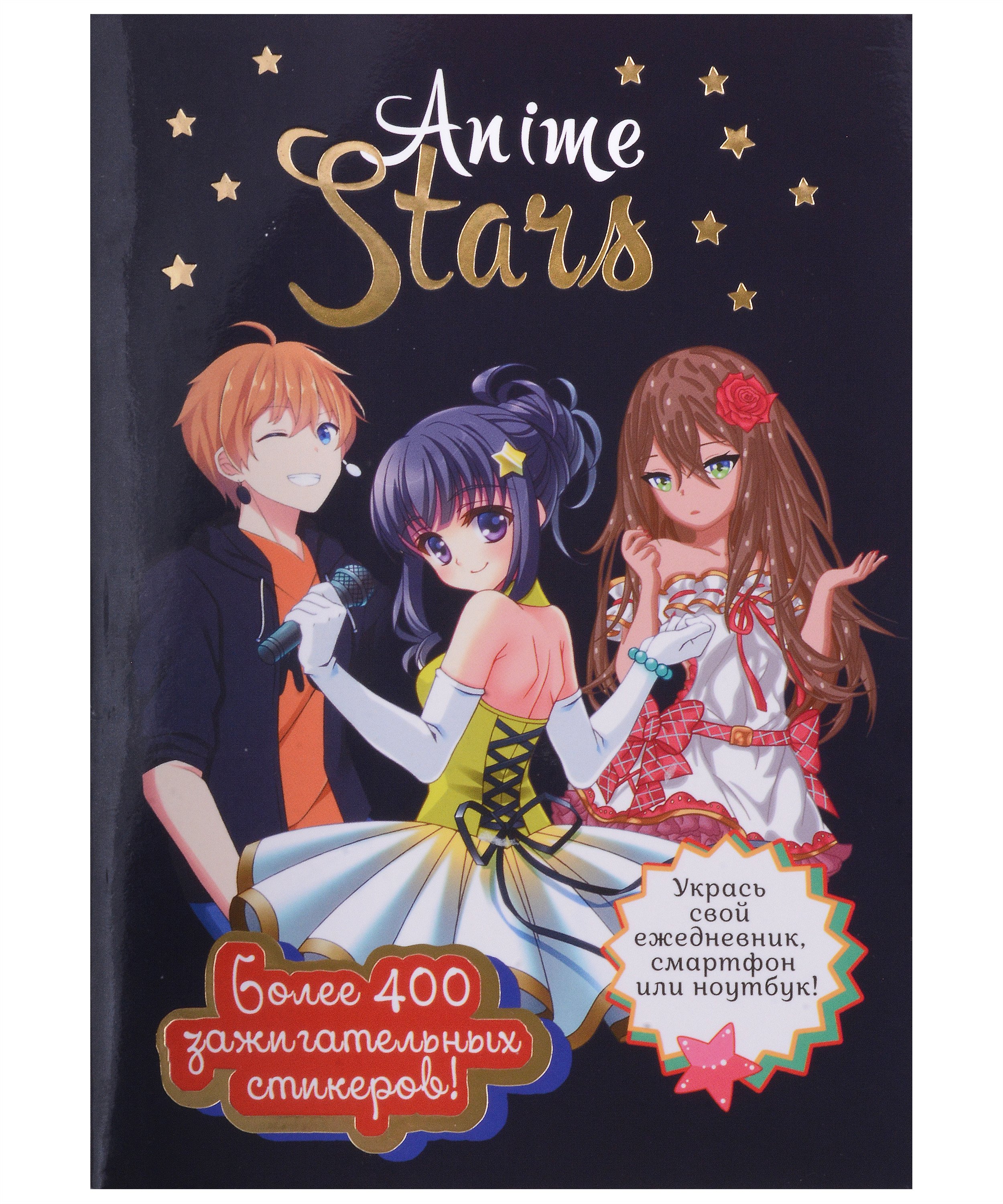  Anime Stars ( )
