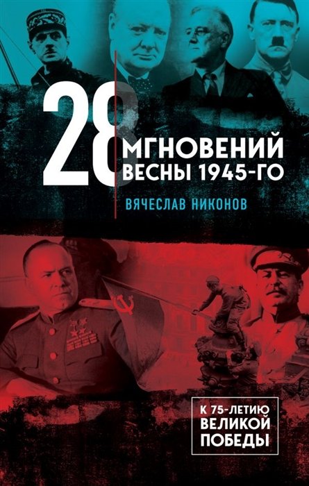 Никонов Вячеслав Алексеевич - 28 мгновений весны 1945-го