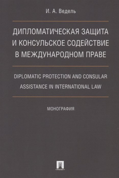         / Diplomatic protection and consular assistance in international law. 
