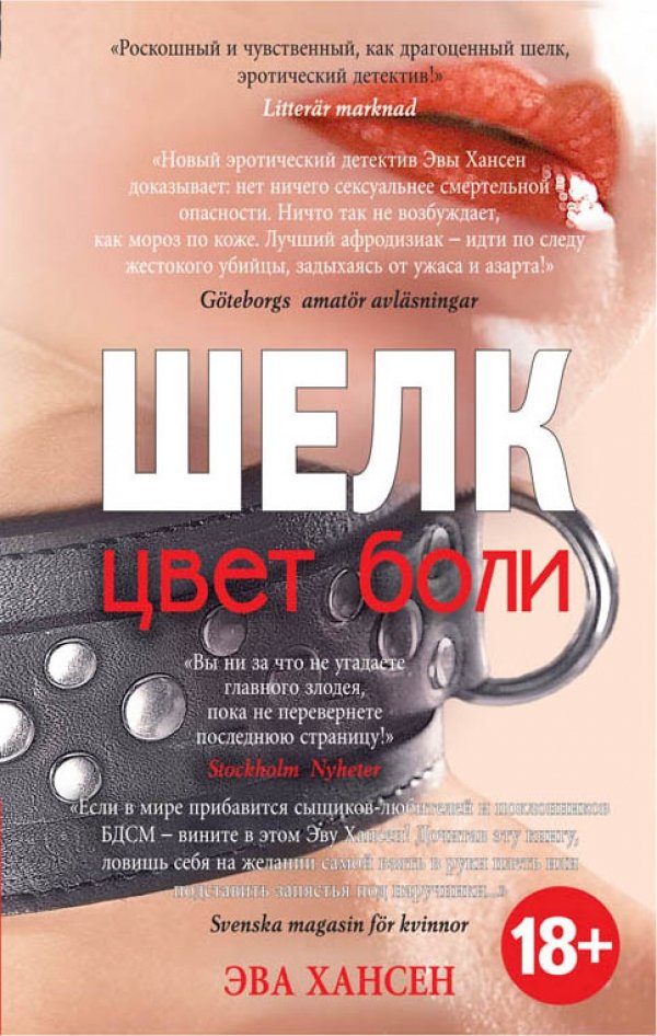 

Цвет боли. ШЕЛК