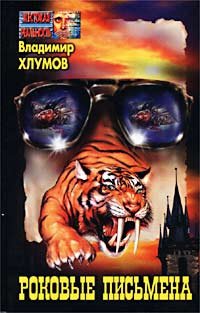 

Роковые письмена