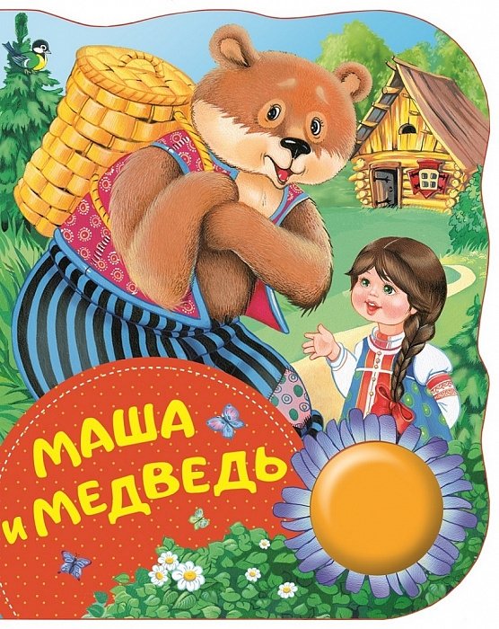 Маша и медведь (ПоющиеКн)