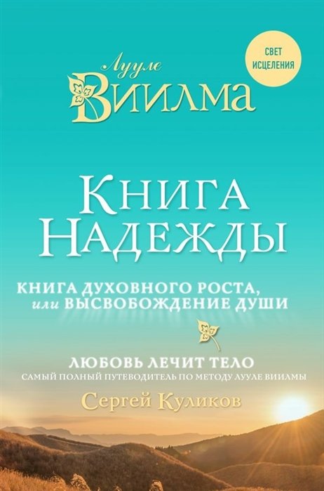 

Книга надежды. Книга духовного роста, или Высвобождение души. Лууле Виилма. Любовь лечит тело: самый полный путеводитель по методу Лууле Виилмы