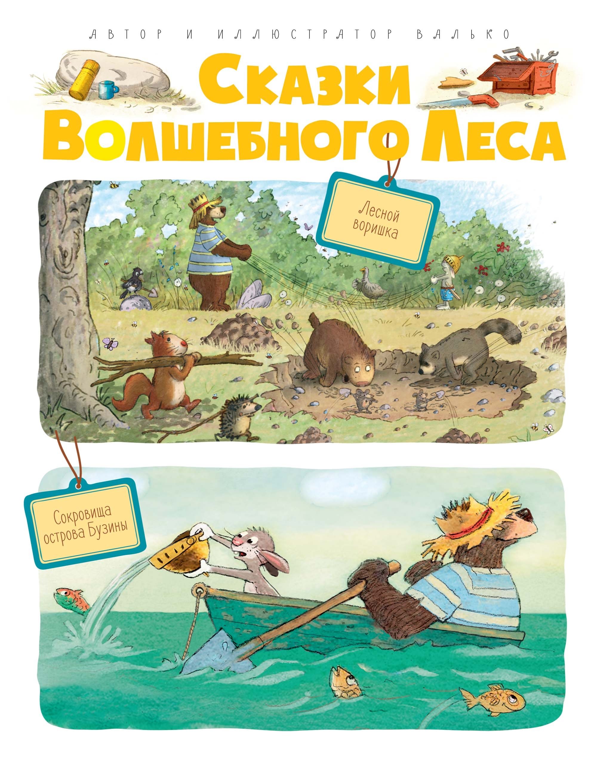 Валько - Сказки Волшебного леса: Лесной воришка, Сокровища острова Бузины