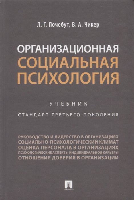 Почебут Л., Чикер В. - Организационная социальная психология. Учебник. Стандарт третьего поколения