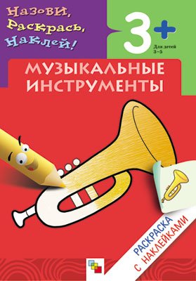 Мигунова Н. Раскраска с наклейками. Музыкальные инструменты.