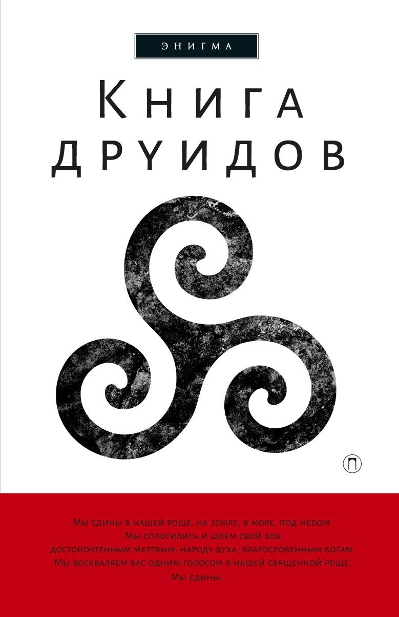 Книга друидов: антология