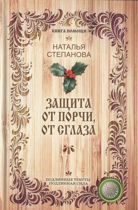 

Защита от порчи, от сглаза (Книга помощи). Степанова Н.И.