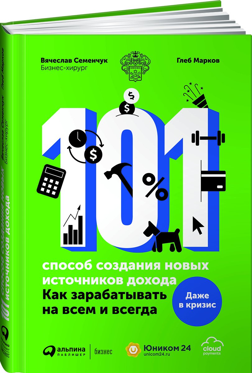 Семенчук В., Марков Г. - 101 способ создания новых источников дохода : Как зарабатывать на всем и всегда