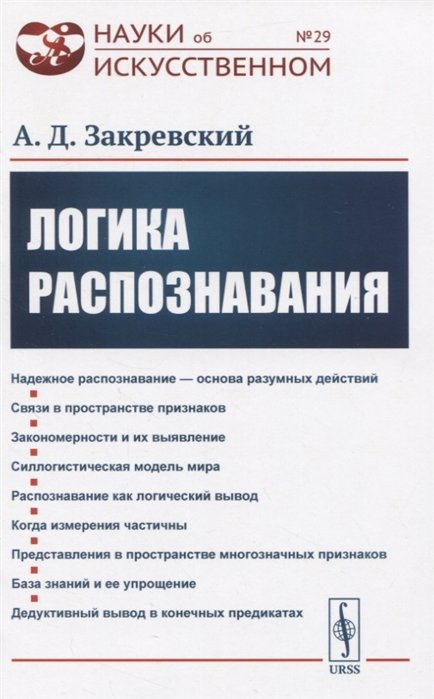 Закревский А. - Логика распознавания