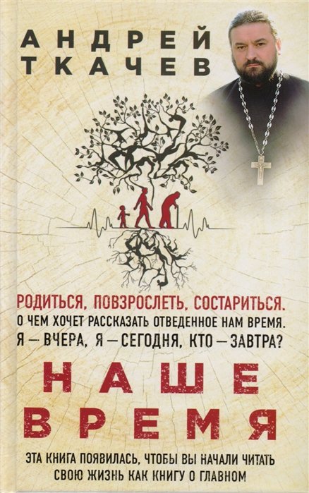 Протоиерей Ткачев Андрей - Наше время. Зачем мы рождаемся