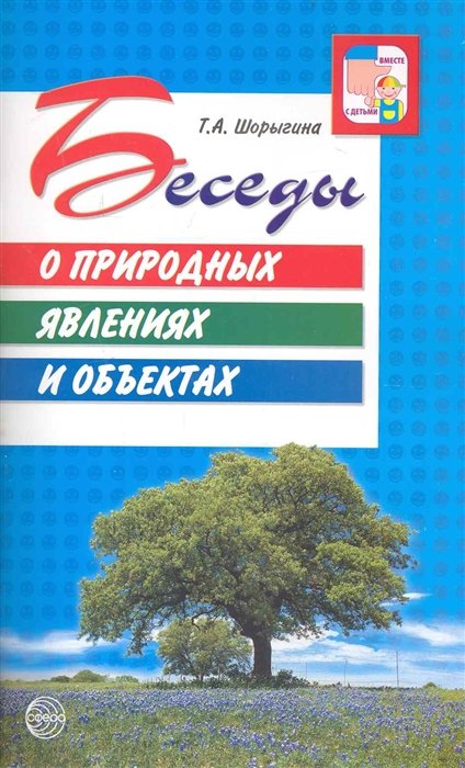 Шорыгина Т. - Беседы о природных явлениях и объектах. Методические рекомендации