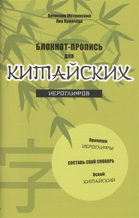 Метринский Вячеслав Александрович, Кумачева Яна Игоревна - Блокнот-пропись для китайских иероглифов. (оф.2. Бамбук под луной)