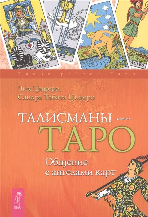 

Талисманы - Таро. Общение с ангелами карт