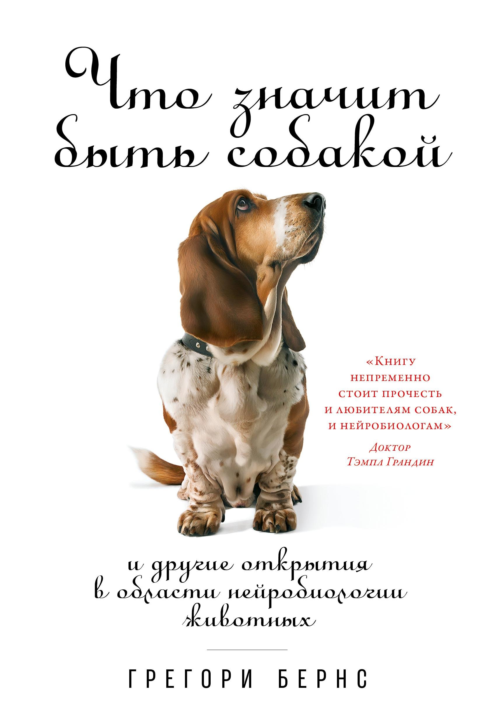 Бернс Грегори - Что значит быть собакой: И другие открытия в области нейробиологии животных (обложка)