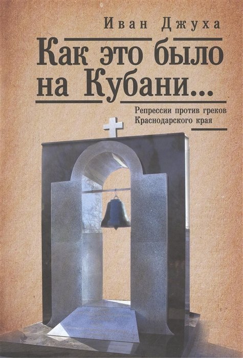 

Как это было на Кубани… Репрессии против греков Краснодарского края