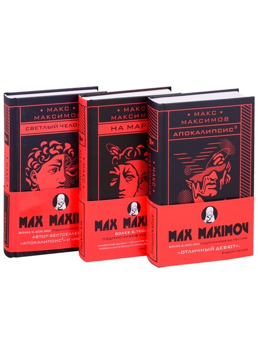 Максимов Макс - Max Maximov. Три бестселлера (комплект из трех книг)