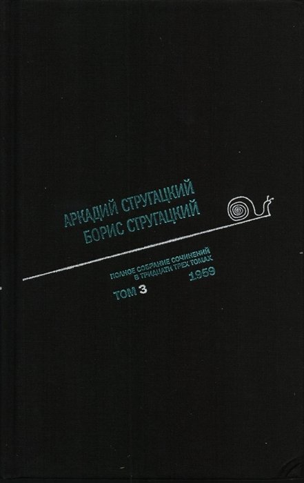 Аркадий Стругацкий. Борис Стругацкий. Полное собрание сочинений в тридцати трех томах. Том третий. 1959