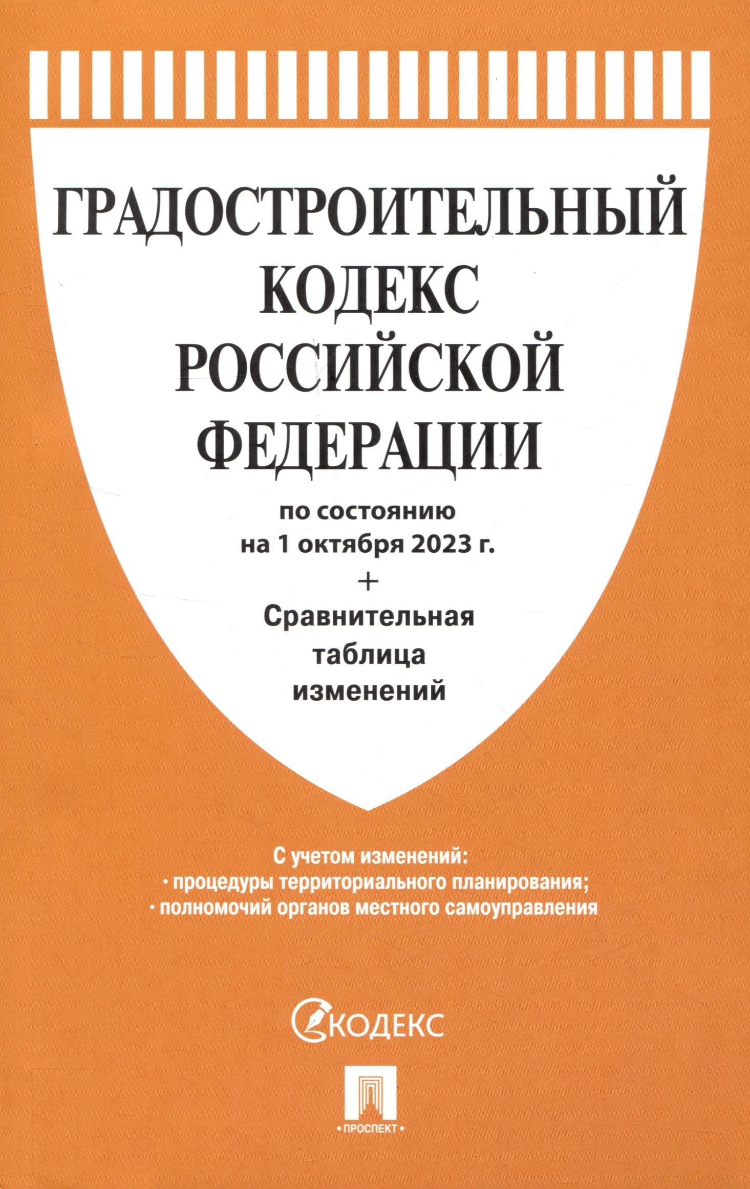 

Градостроительный кодекс РФ по состоянию на 1.10.23 с таблицей изменений