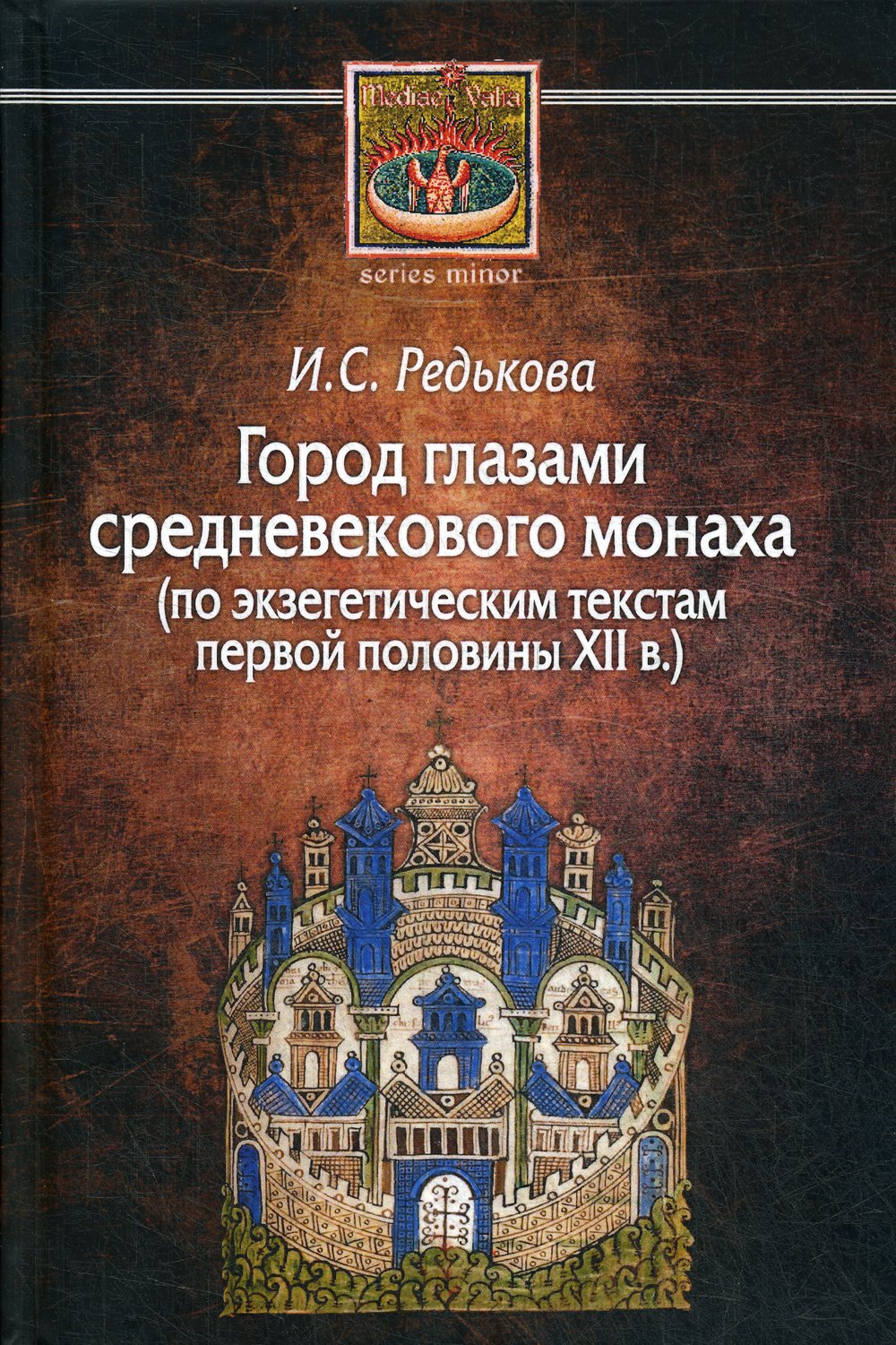 Редькова И. - Город глазами средневекового монаха (по экзегетическим текстам первой половины XII в.)