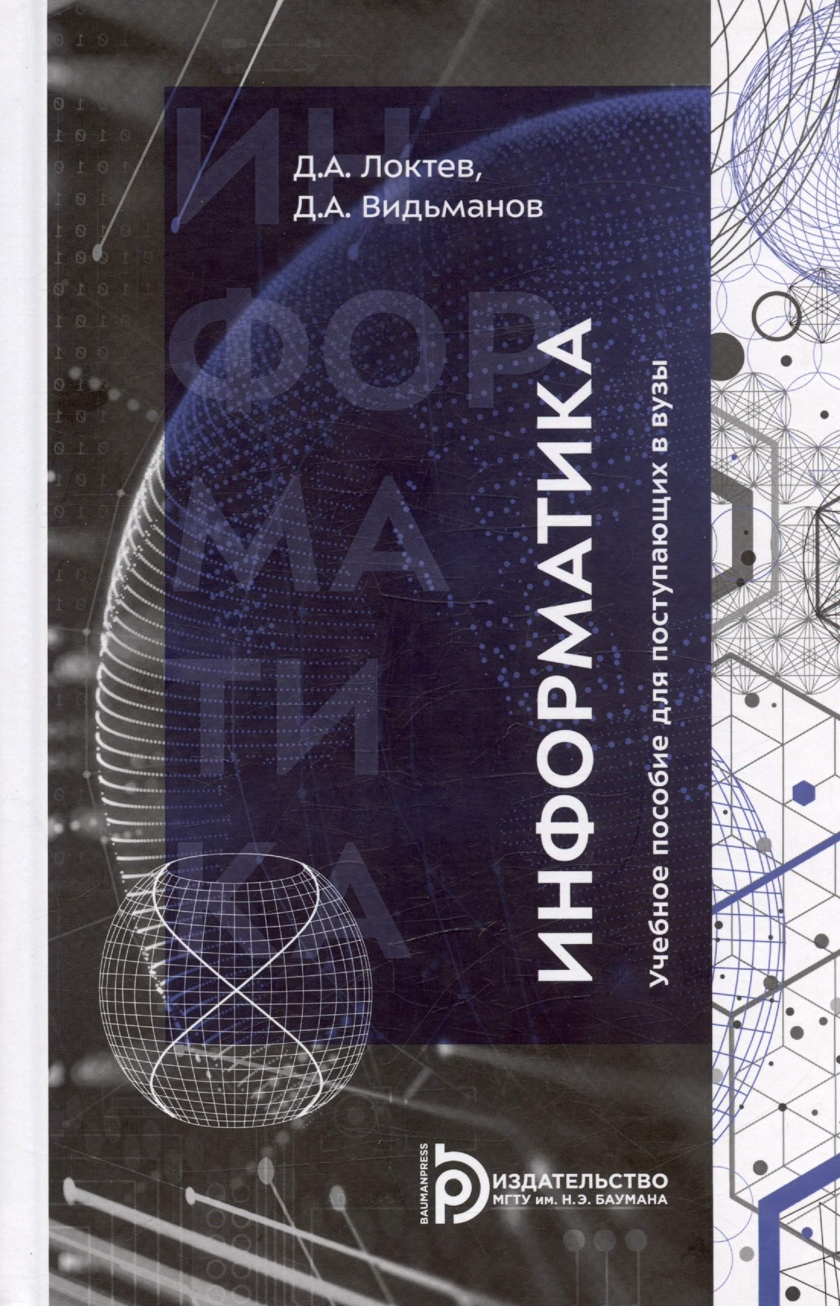 

Информатика. Учебное пособие для поступающих в вузы. 2-е издание, исправленное