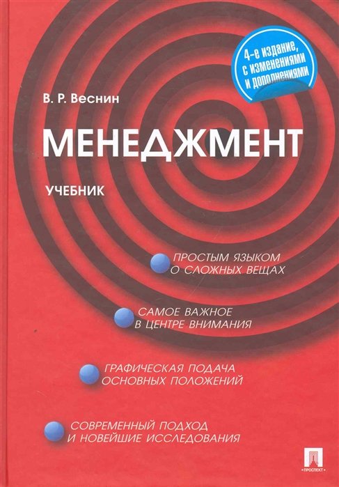 Веснин В. - Менеджмент: учебник / (4 изд). Веснин В. (Велби)