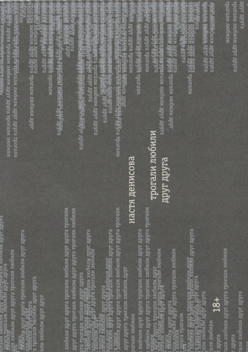 Трогали любили друг друга