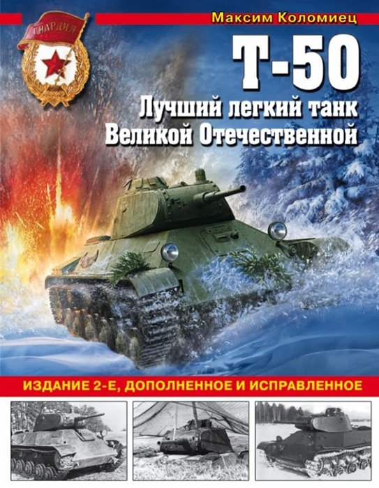 

Т-50. Лучший легкий танк Великой Отечественной